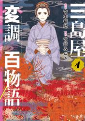 三島屋変調百物語