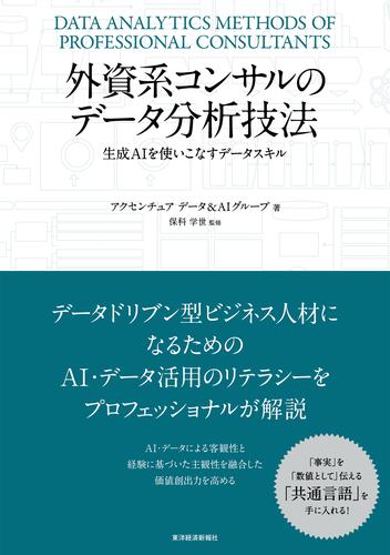 外資系コンサルのデータ分析技法―生成ＡＩを使いこなすデータスキル