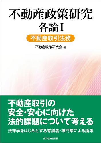 不動産政策研究　各論Ⅰ　不動産取引法務