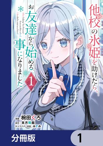 他校の氷姫を助けたら、お友達から始める事になりました【分冊版】　1