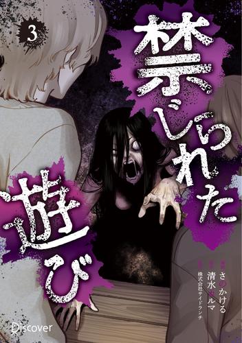 禁じられた遊び 3巻