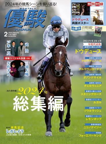 月刊『優駿』 2025年2月号