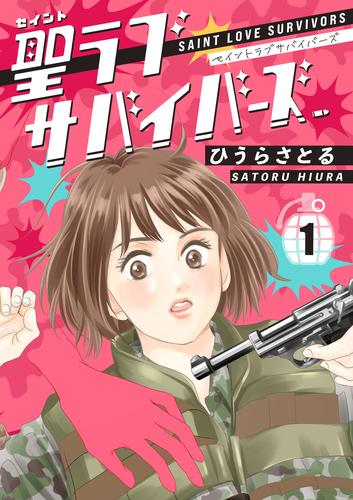 聖ラブサバイバーズ 1巻