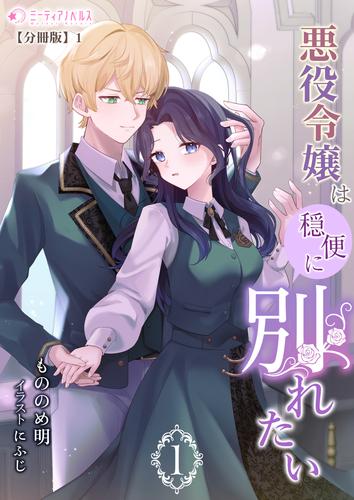 悪役令嬢は穏便に別れたい(1)【分冊版】1