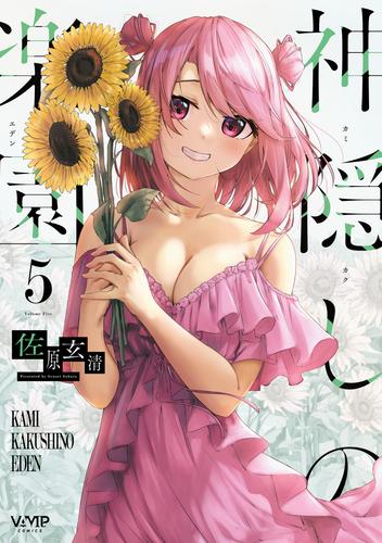 神隠しの楽園　5
