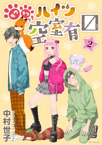 モフモフつきハイツ空室有マス 2巻