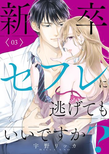 新卒セフレに逃げてもいいですか？【電子単行本版】３
