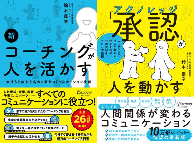 新 コーチングが人を活かす＋承認 (アクノレッジ) が人を動かす【2冊合本版】