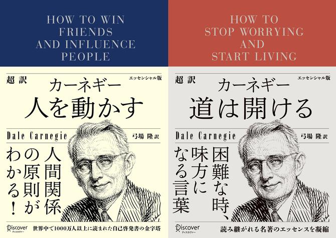 超訳カーネギー 人を動かす+道は開ける エッセンシャル版【2冊合本版】