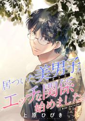 【無料】居ついた美男子（オトコ）とエッチな関係始めました。 分冊版