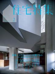 新建築住宅特集 (2025年2月号)