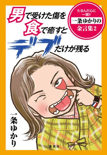 【電子オリジナル】男で受けた傷を食で癒すとデブだけが残る　たるんだ心に一喝!!　一条ゆかりの金言集　２