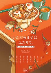 いただきますは、ふたりで。―恋と食のある10の風景―（新潮文庫nex）