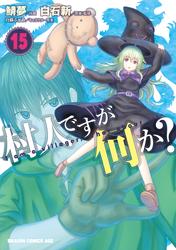 村人ですが何か？