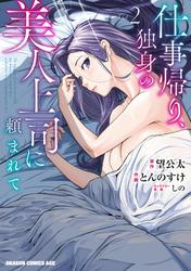 仕事帰り、独身の美人上司に頼まれて