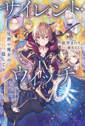 サイレント・ウィッチ IX　沈黙の魔女の隠しごと