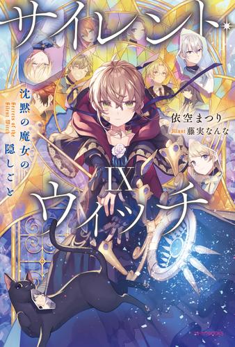 サイレント・ウィッチ IX　沈黙の魔女の隠しごと