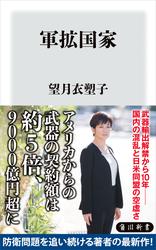 軍拡国家