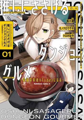 推しにささげるダンジョングルメ ～最強探索者VTuberになる～ 1