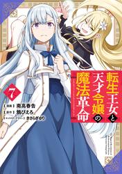 転生王女と天才令嬢の魔法革命