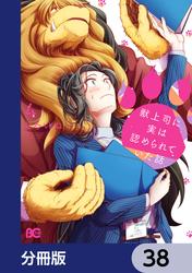 獣上司に実は認められていた話【分冊版】