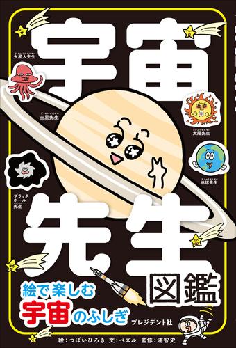 宇宙先生図鑑――絵で楽しむ宇宙のふしぎ