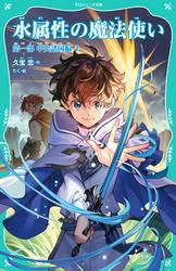 【TOジュニア文庫】水属性の魔法使い　第一部　中央諸国編4