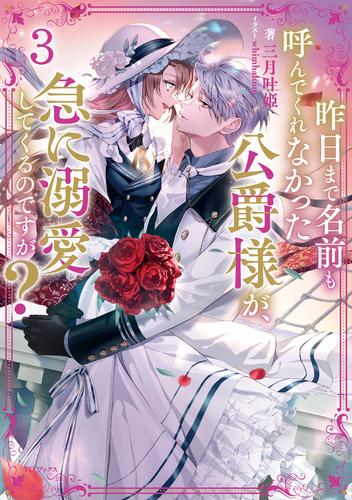 昨日まで名前も呼んでくれなかった公爵様が、急に溺愛してくるのですが？3【電子書籍限定書き下ろしSS付き】
