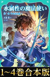 【合本版　TOジュニア文庫第一部1-4巻】水属性の魔法使い