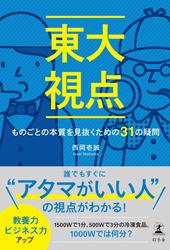 東大視点　ものごとの本質を見抜くための31の疑問