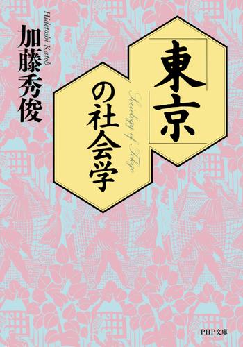 「東京」の社会学
