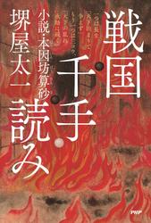 戦国千手読み