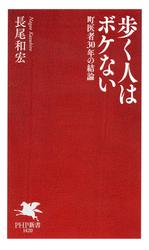 歩く人はボケない