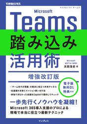 Microsoft Teams踏み込み活用術 増強改訂版
