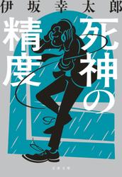 死神の精度