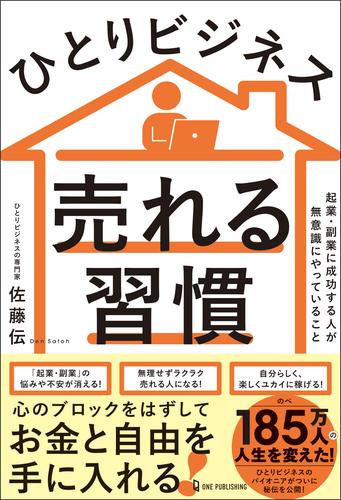 ひとりビジネス 売れる習慣