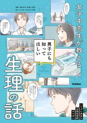 女子中高生が教える 男子にも知ってほしい生理の話