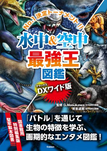 DX版 水中＆空中最強王図鑑