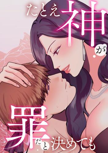 たとえ神が罪だと決めても（8）