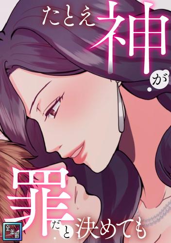 たとえ神が罪だと決めても【全年齢版】（12）