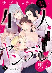 サブキャラの私と4人のヤンデレ男子～乙女ゲーのサポートキャラに転生しました～6