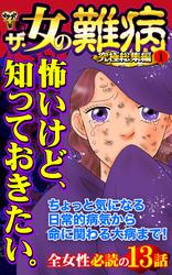 ザ・女の難病　究極総集編