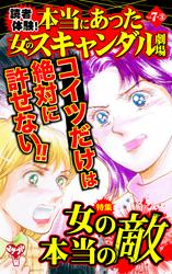 読者体験！本当にあった女のスキャンダル劇場【合冊版】Vol.7