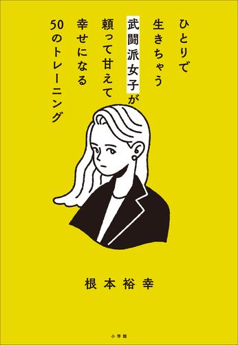 ひとりで生きちゃう武闘派女子が頼って甘えて幸せになる５０のトレーニング　～「頑張らないこと」を頑張りたいあなたへ～