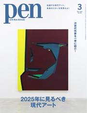 Pen (2025年3月号)