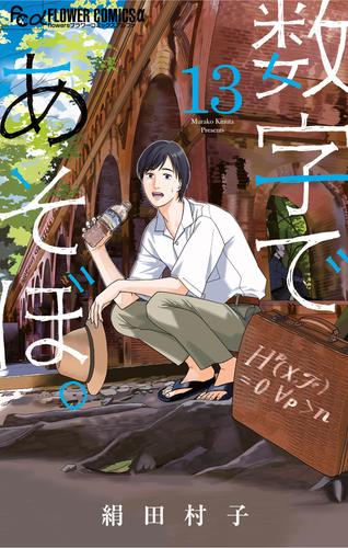 数字であそぼ。（１３）