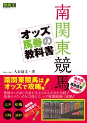 南関東競馬 オッズ馬券の教科書