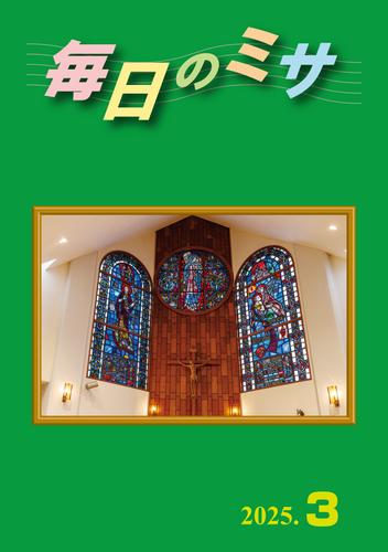 毎日のミサ2025年3月号