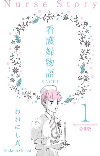 看護婦物語-SACHI-【分冊版】　1