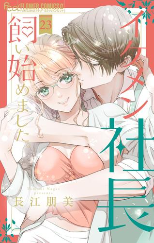 イケメン社長飼い始めました。【マイクロ】（２３）